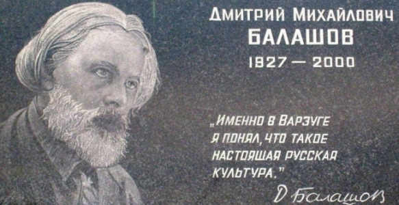Балашов, Дмитрий Михайлович