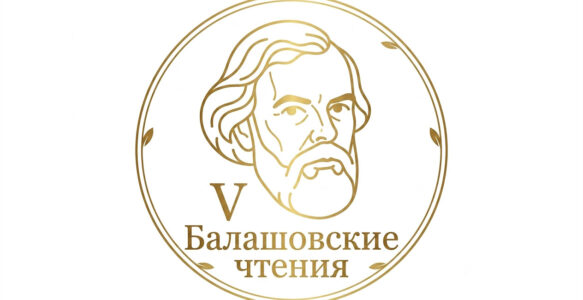 Пятые балашовские чтения