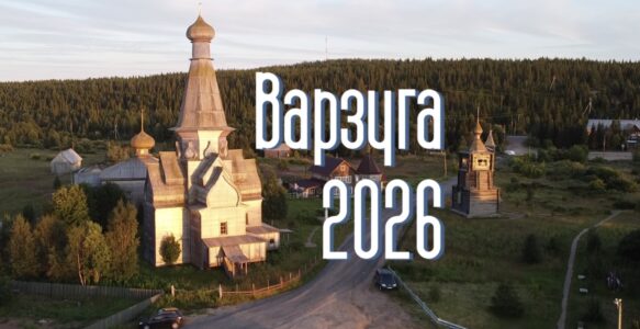 Варзуга 2026. Видовой фильм