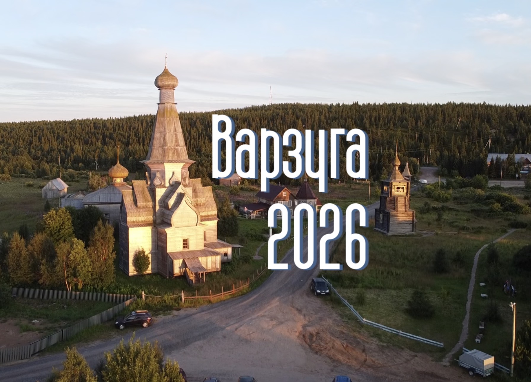 Варзуга 2026. Видовой фильм
